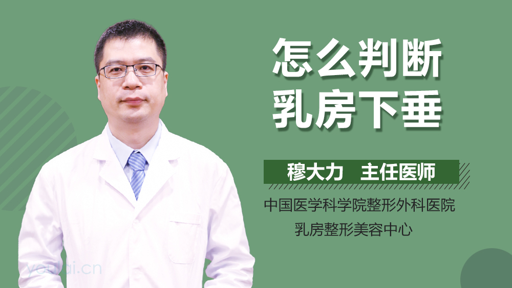 怎么判断乳房下垂