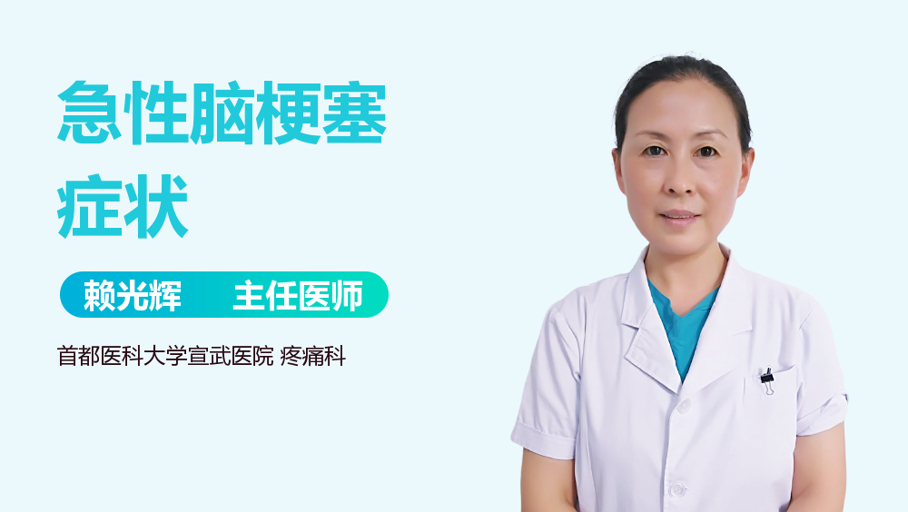急性脑梗塞症状