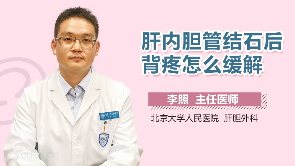 肝内胆管结石后背疼怎么缓解