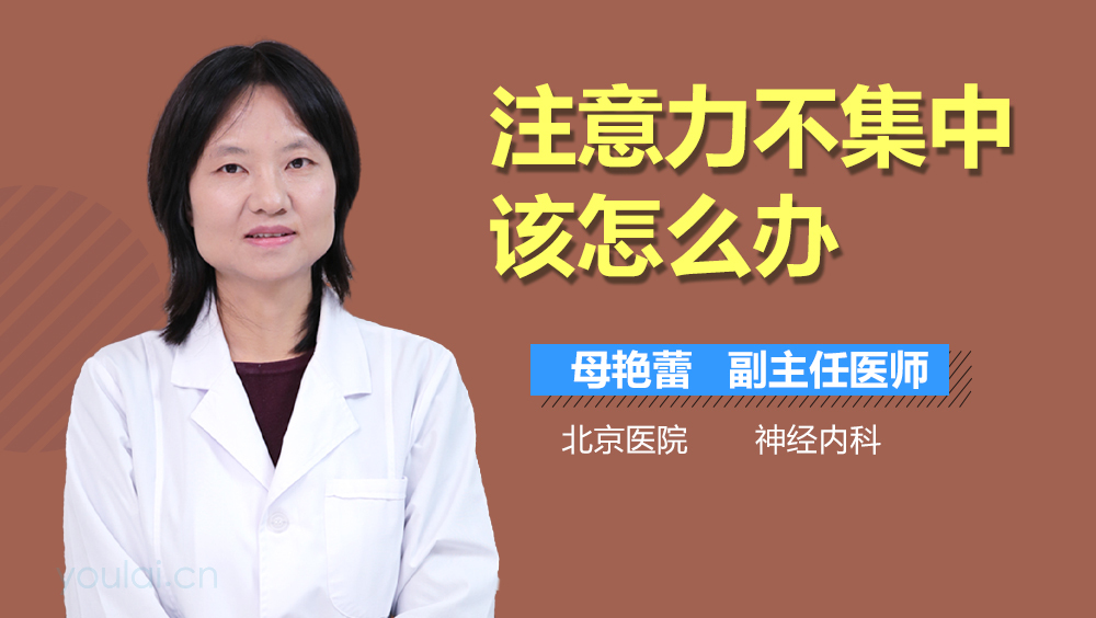 注意力不集中该怎么办