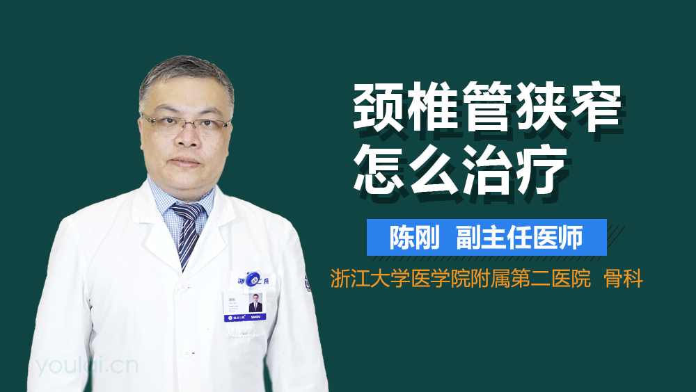 颈椎管狭窄怎么治疗