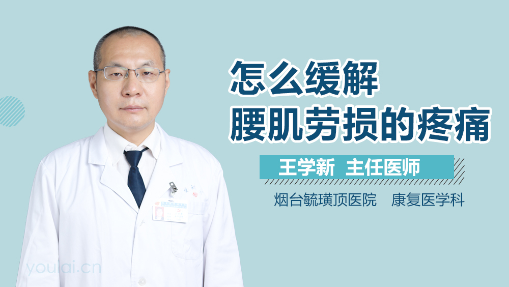 怎么缓解腰肌劳损的疼痛