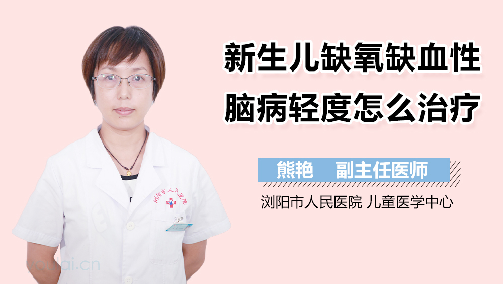 新生儿缺氧缺血性脑病轻度怎么治疗