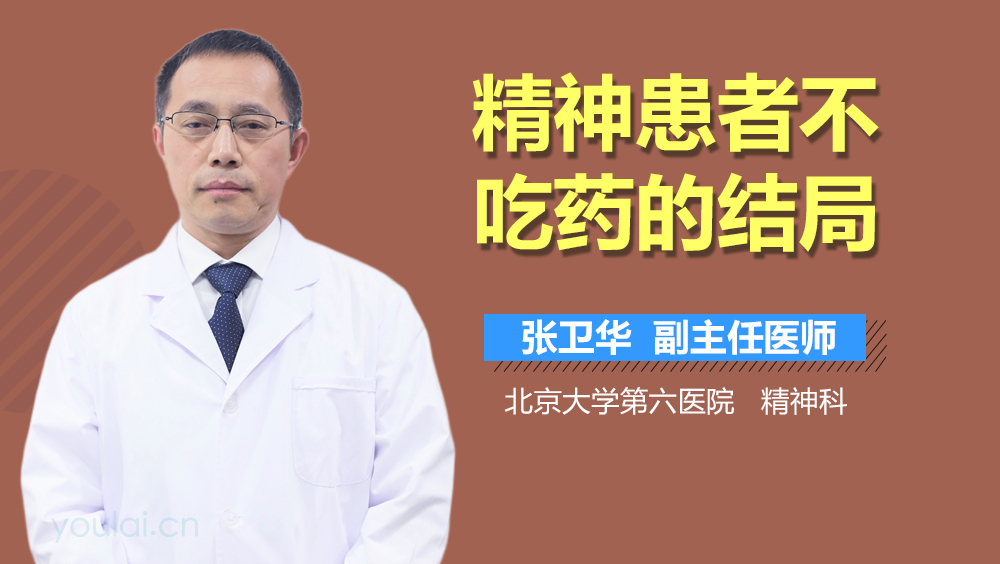 精神患者不吃药的结局