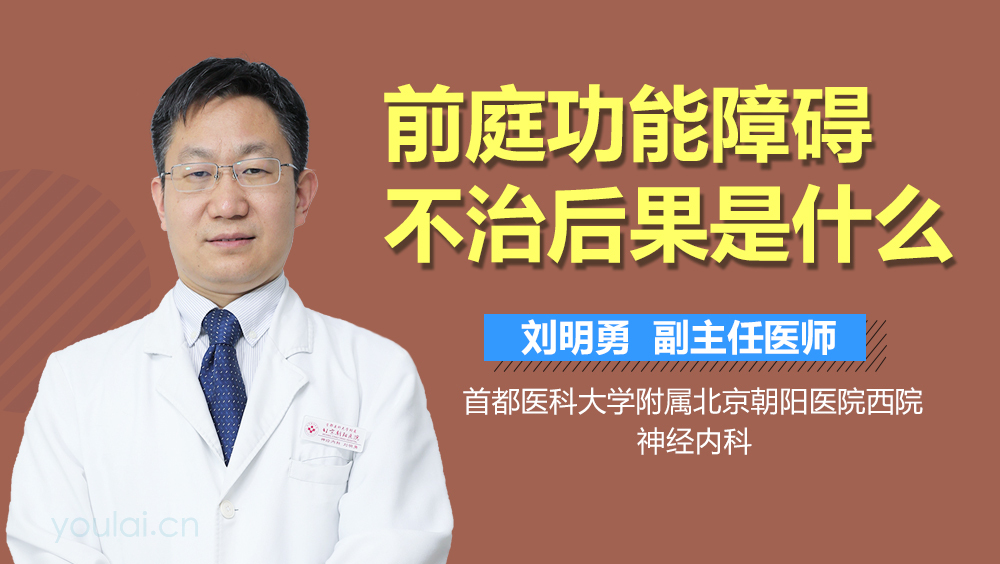 前庭功能障碍不治后果是什么