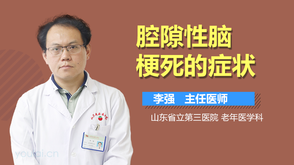 腔隙性脑梗死的症状