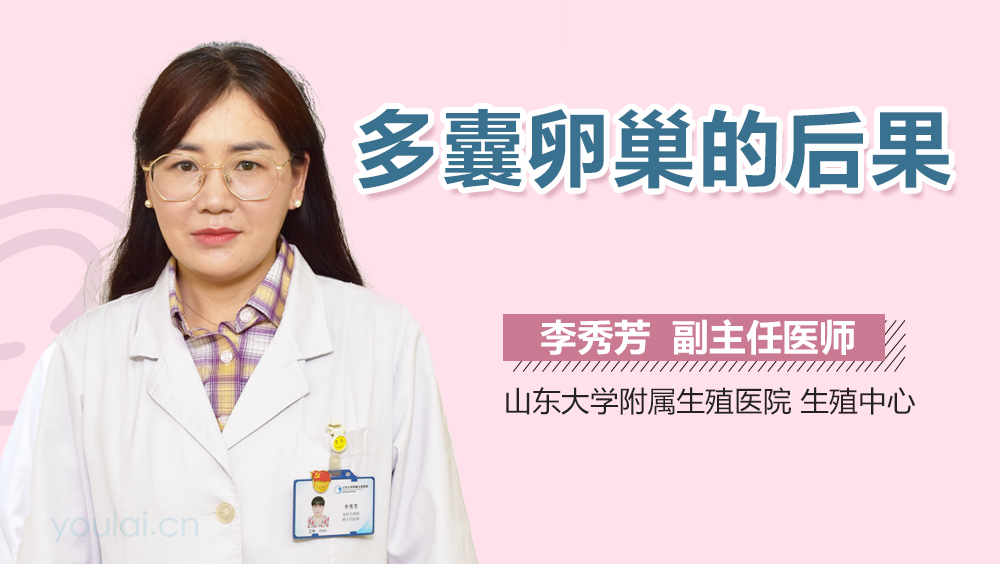 多囊卵巢的后果