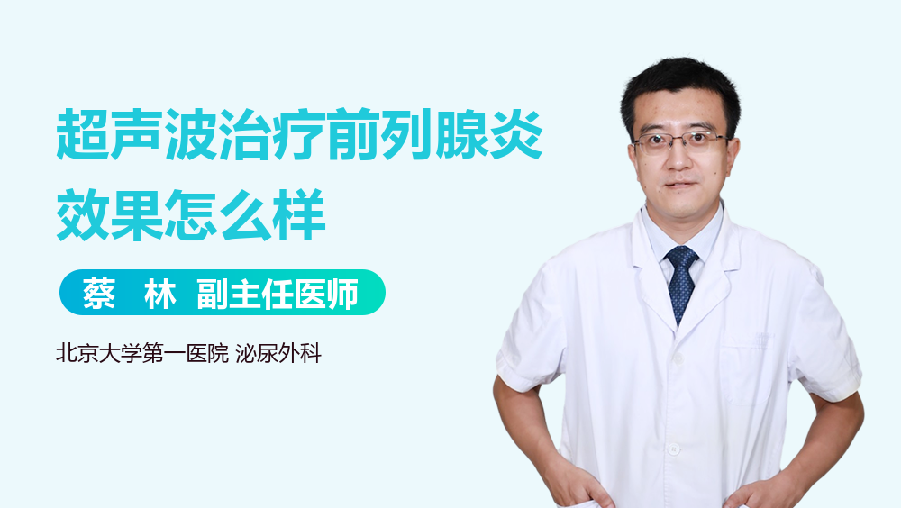 超声波治疗前列腺炎效果怎么样