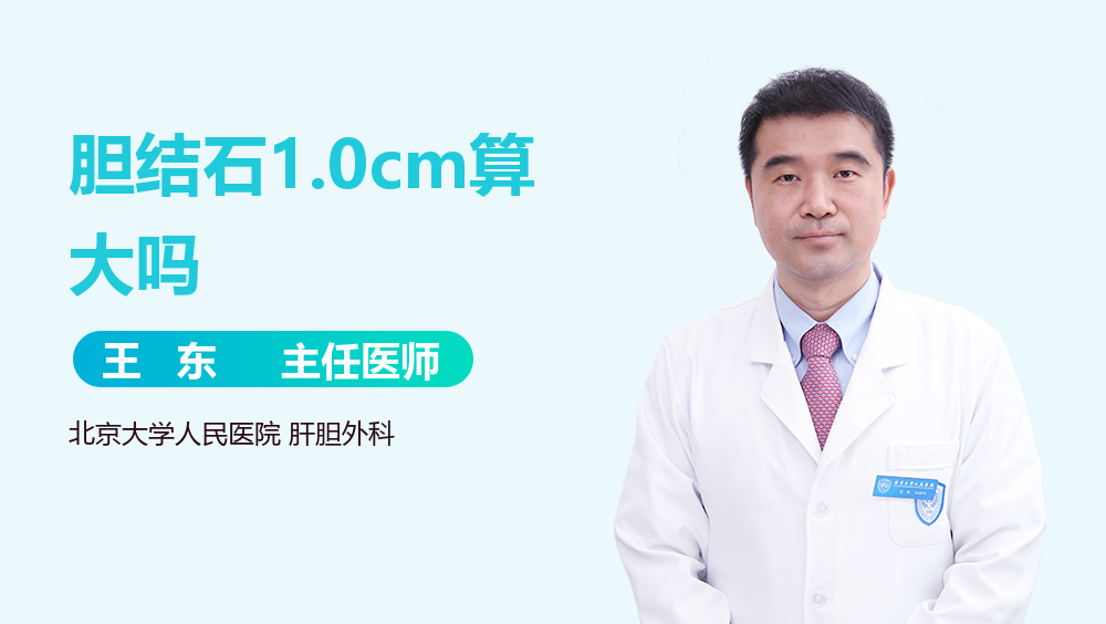 胆结石1.0cm算大吗