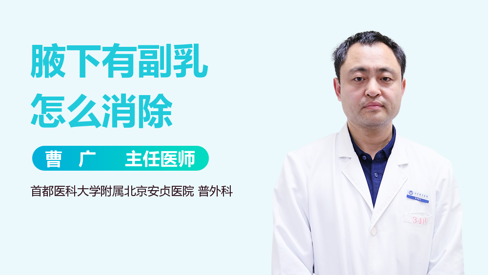 腋下有副乳怎么消除