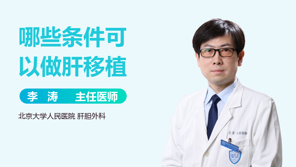 哪些条件可以做肝移植