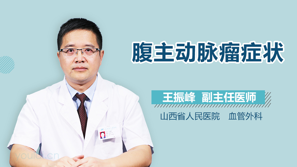 腹主动脉瘤症状