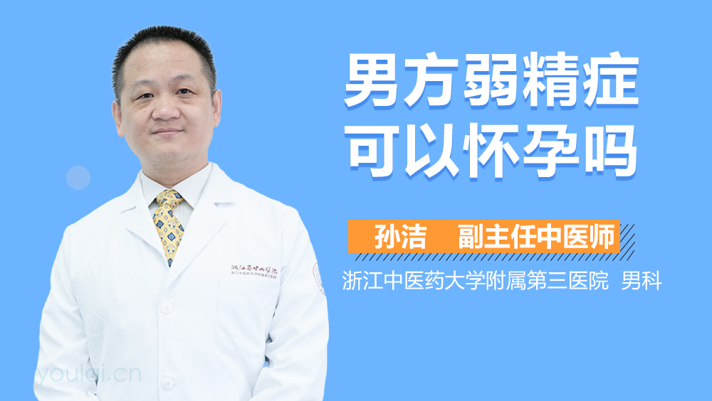 男方弱精症可以怀孕吗