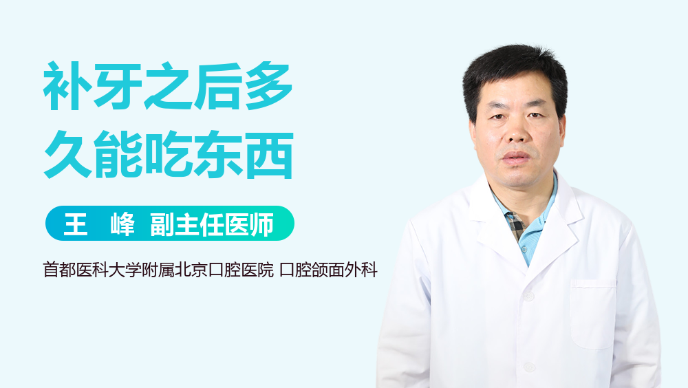 补牙之后多久能吃东西