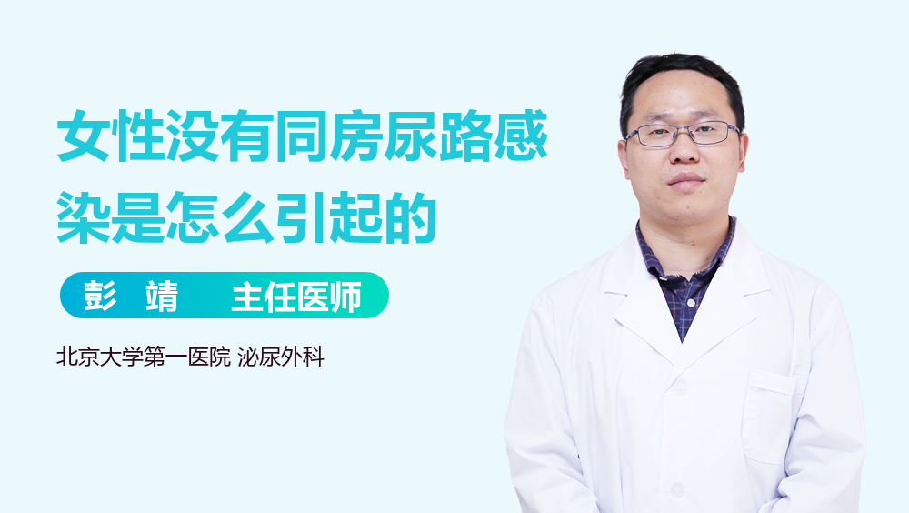 女性没有同房尿路感染是怎么引起的