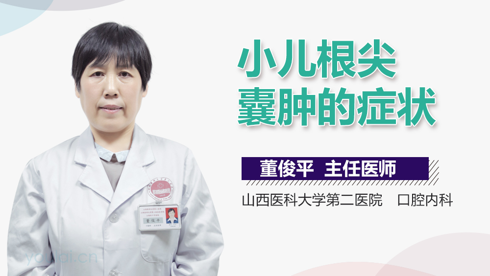 小儿根尖囊肿的症状