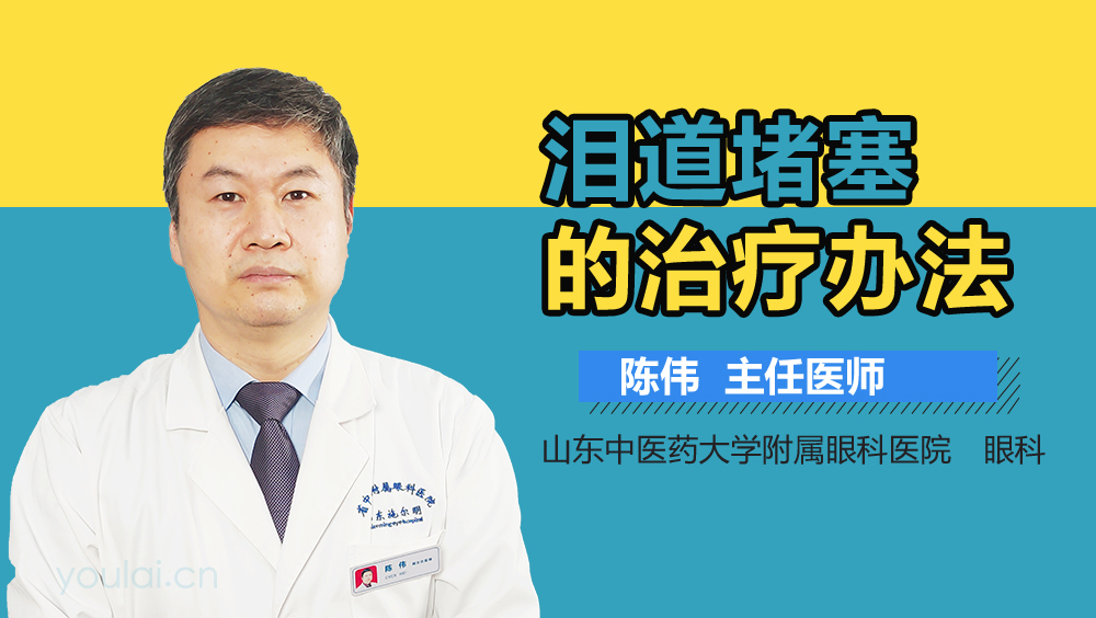 泪道堵塞的治疗办法