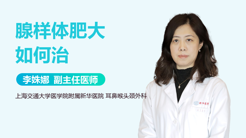 腺样体肥大如何治