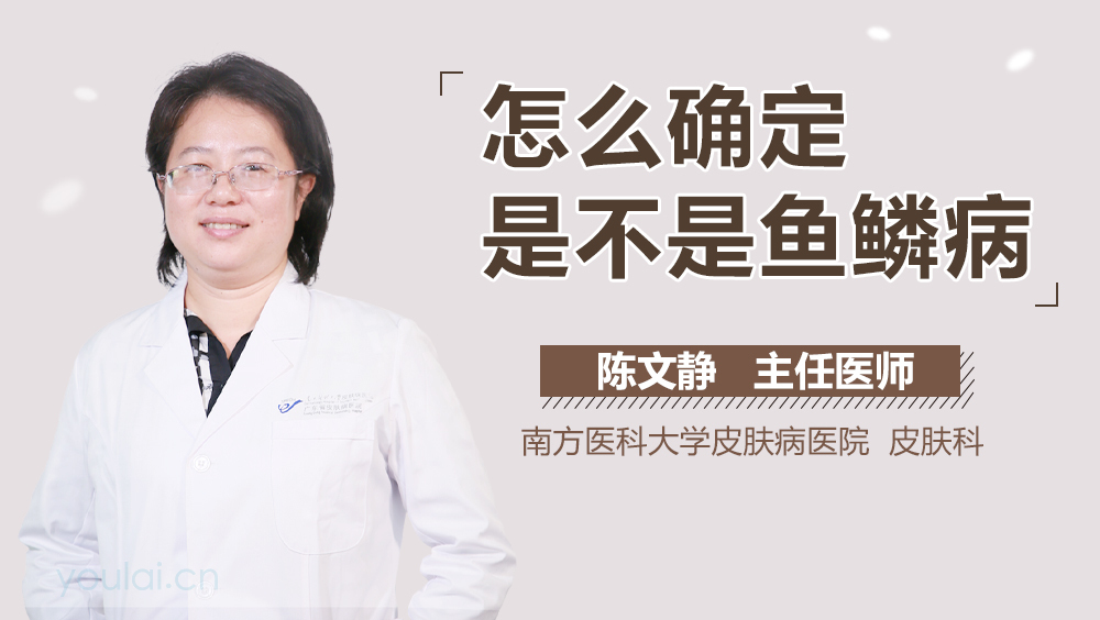 怎么确定是不是鱼鳞病