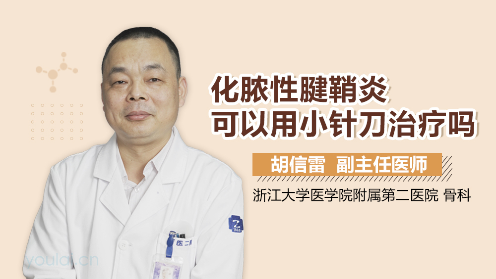 化脓性腱鞘炎可以用小针刀治疗吗