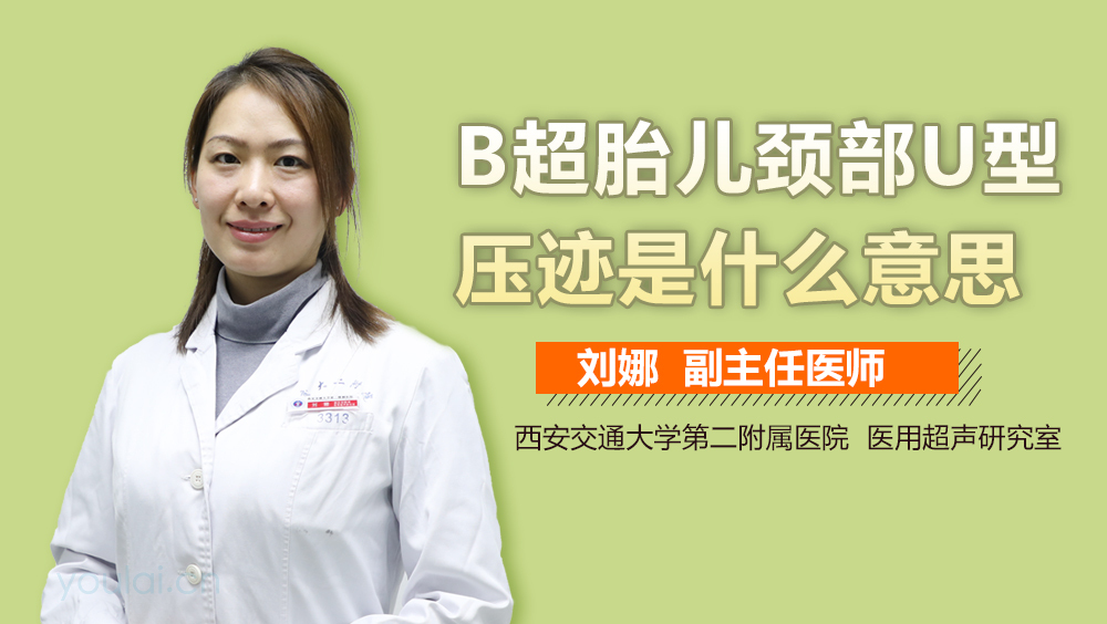 B超胎儿颈部U型压迹是什么意思