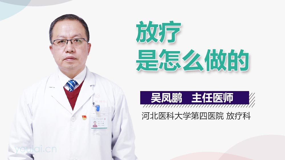 放疗是怎么做的