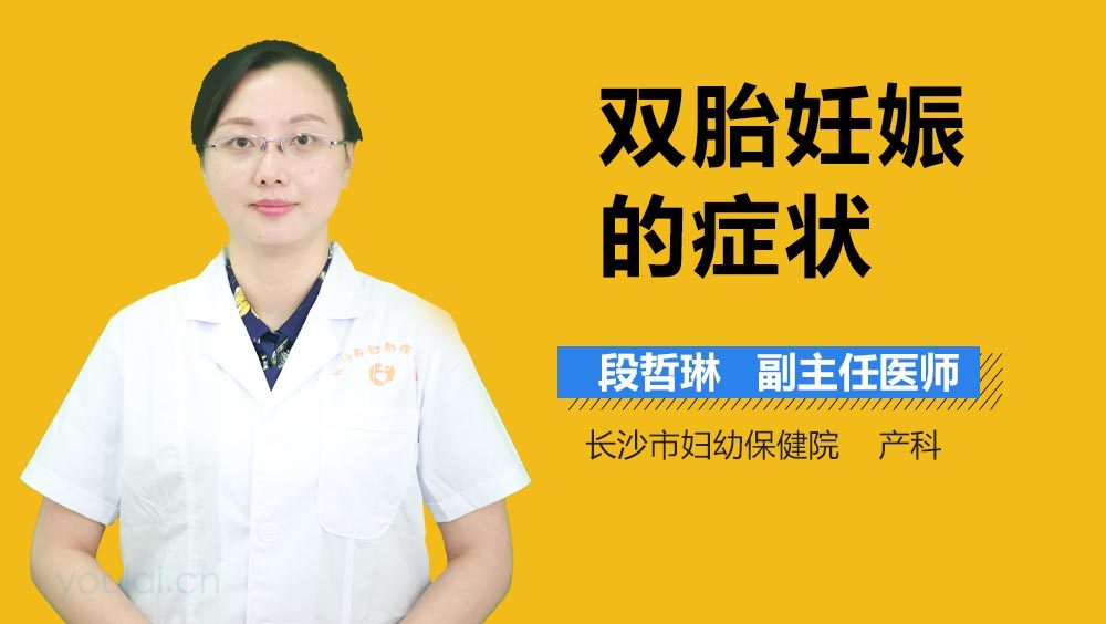 双胎妊娠的症状