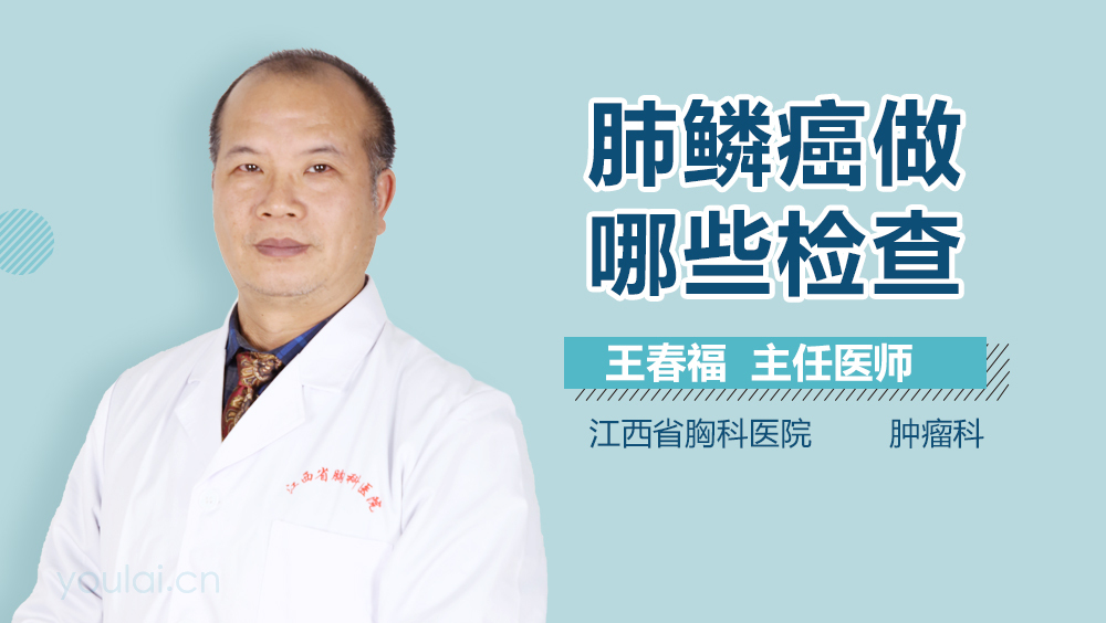 肺鳞癌做哪些检查