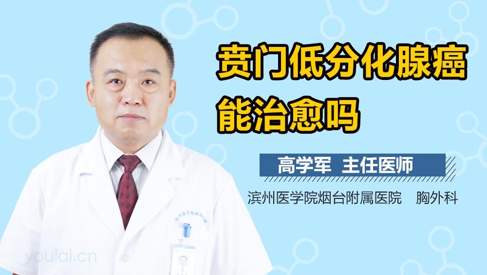 贲门低分化腺癌能治愈吗