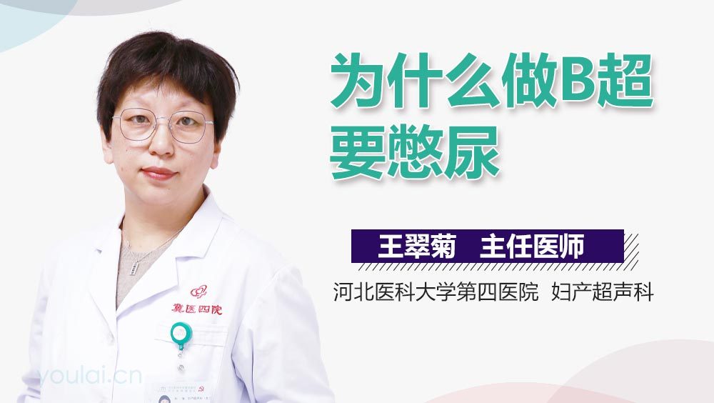 为什么做B超要憋尿