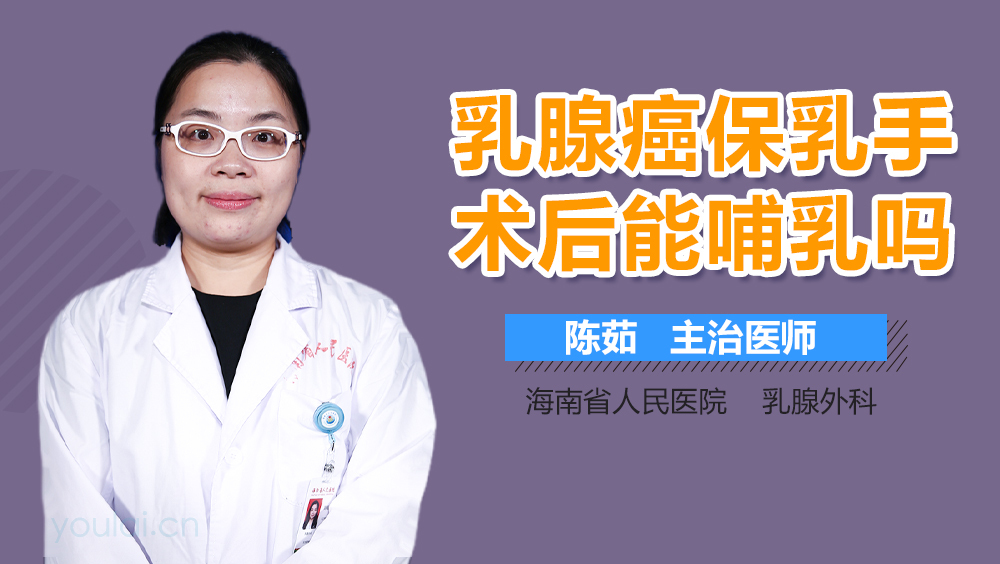 乳腺癌保乳手术后能哺乳吗
