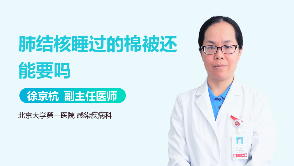 肺结核睡过的棉被还能要吗
