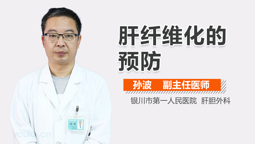 肝纤维化的预防