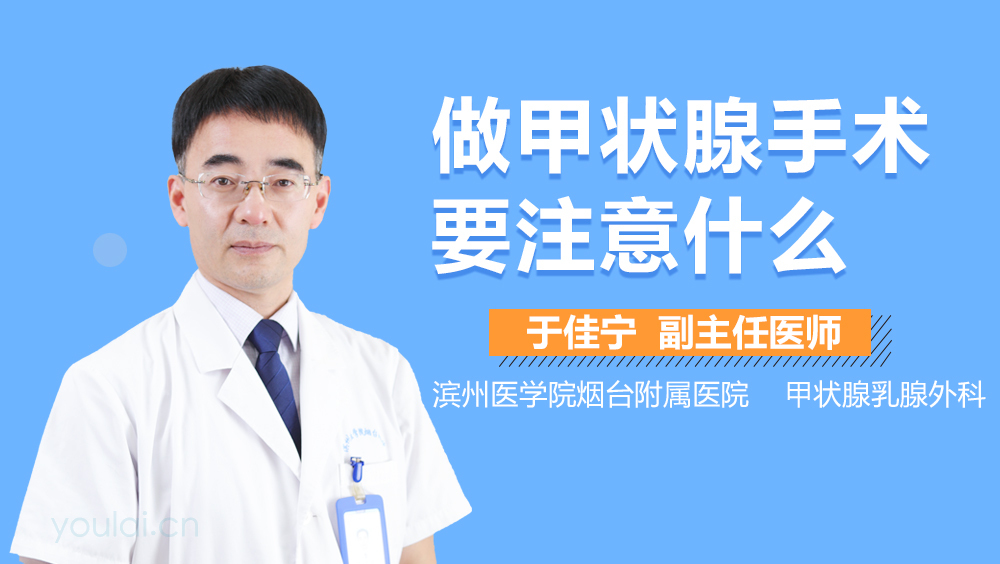 做甲状腺手术要注意什么