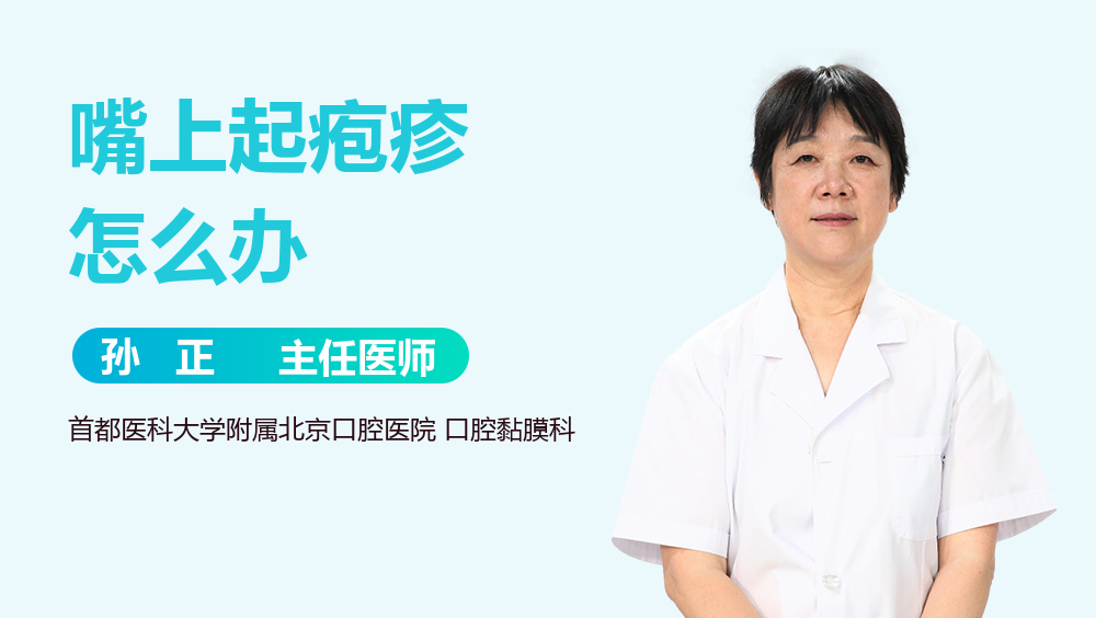 嘴上起疱疹怎么办