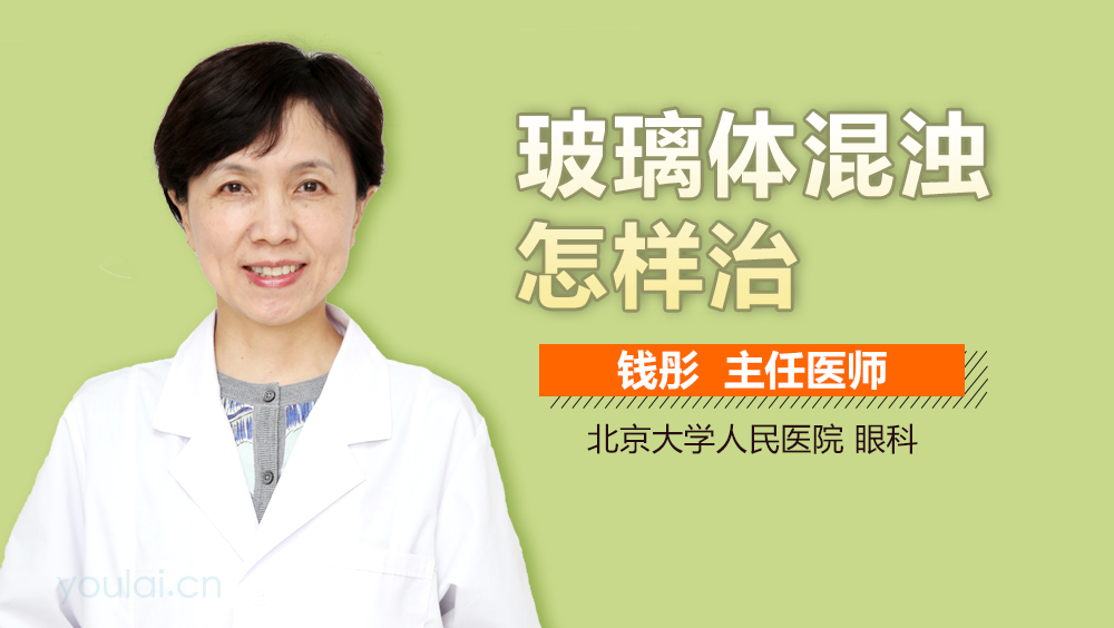 玻璃体混浊怎样治