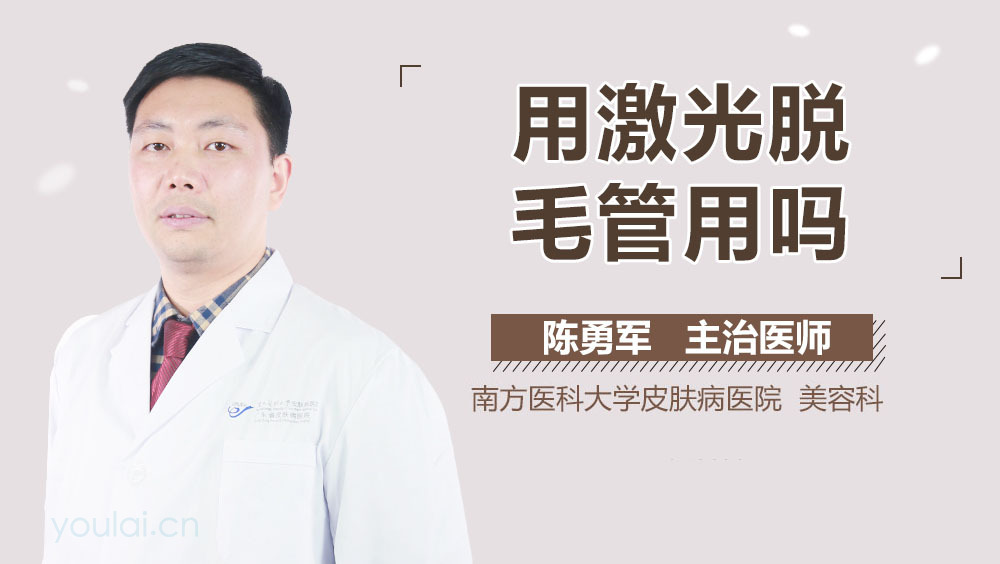 用激光脱毛管用吗