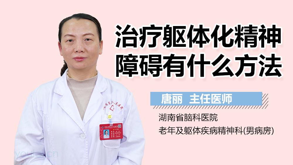 治疗躯体化精神障碍有什么方法