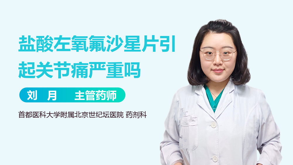 盐酸左氧氟沙星片引起关节痛严重吗