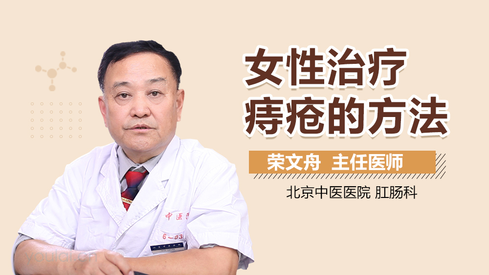 女性治疗痔疮的方法