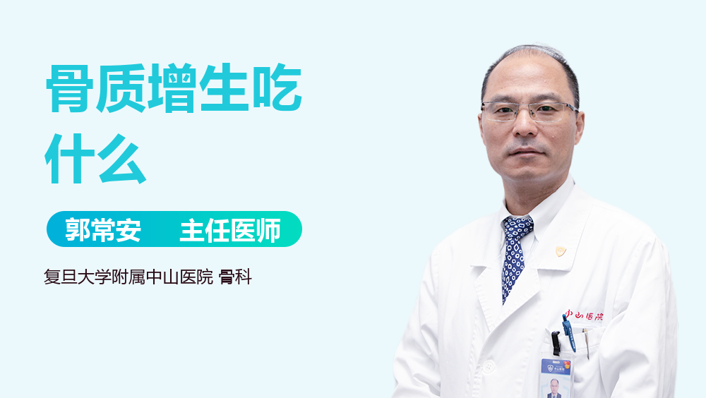 骨质增生吃什么