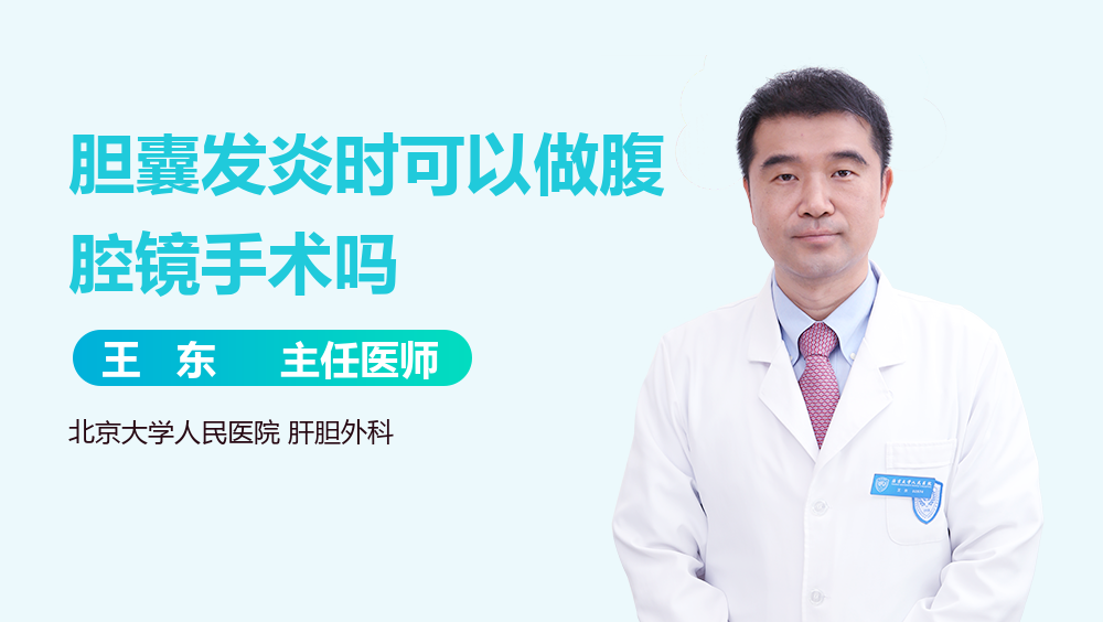 胆囊发炎时可以做腹腔镜手术吗