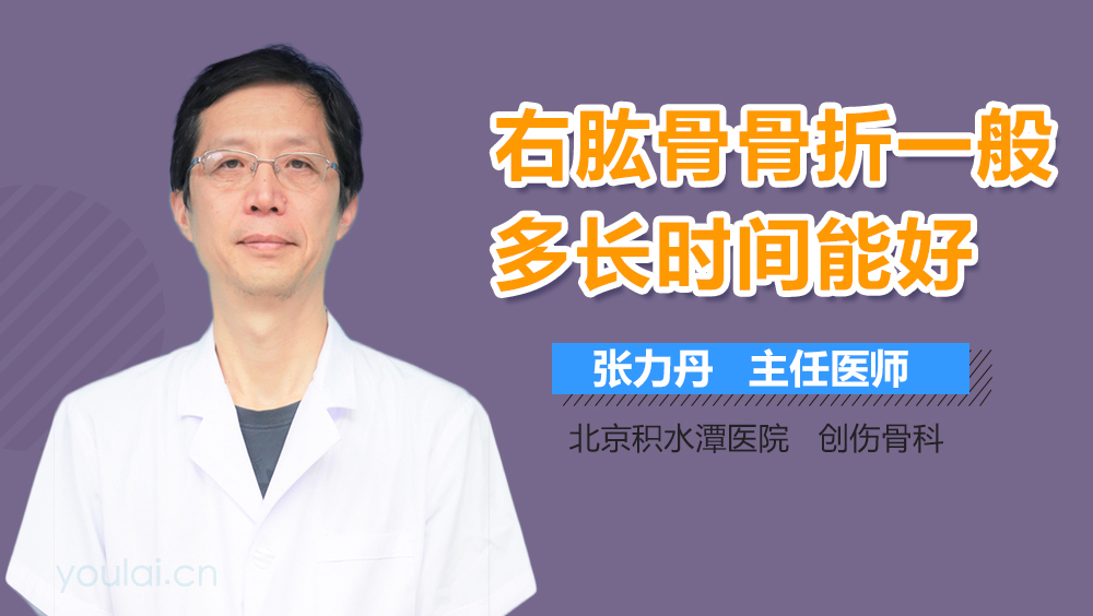 右肱骨骨折一般多长时间能好