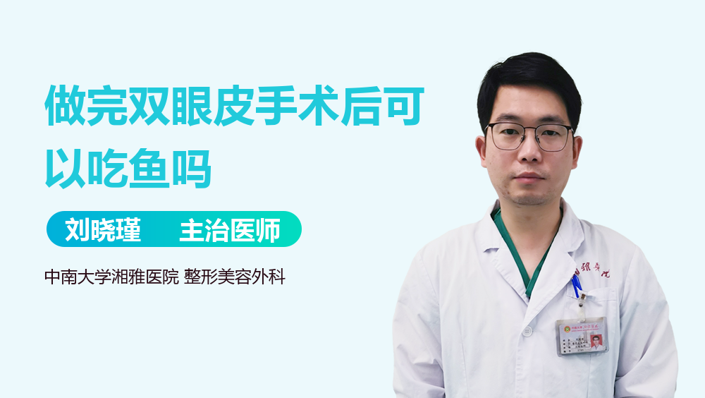 做完双眼皮手术后可以吃鱼吗