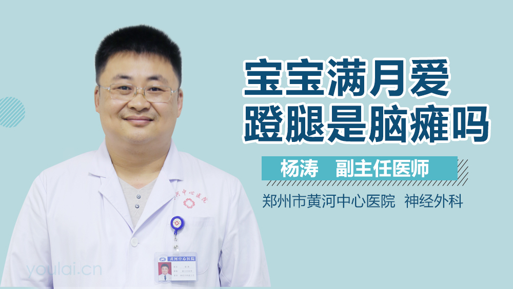 宝宝满月爱蹬腿是脑瘫吗