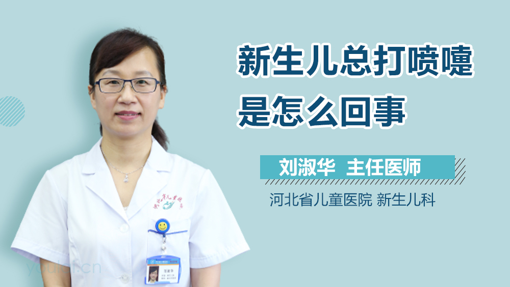 新生儿总打喷嚏是怎么回事