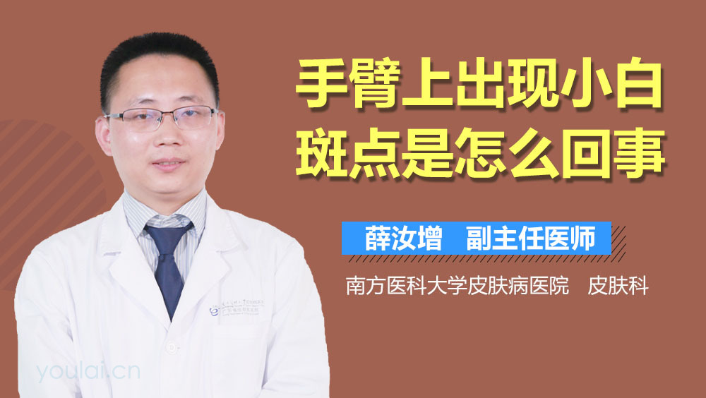 手臂上出现小白斑点是怎么回事