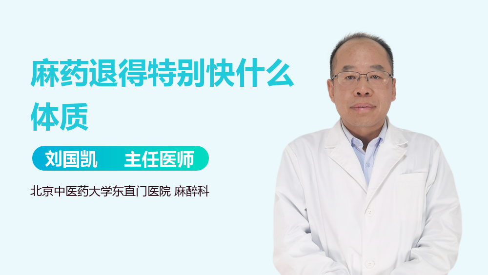 麻药退得特别快什么体质