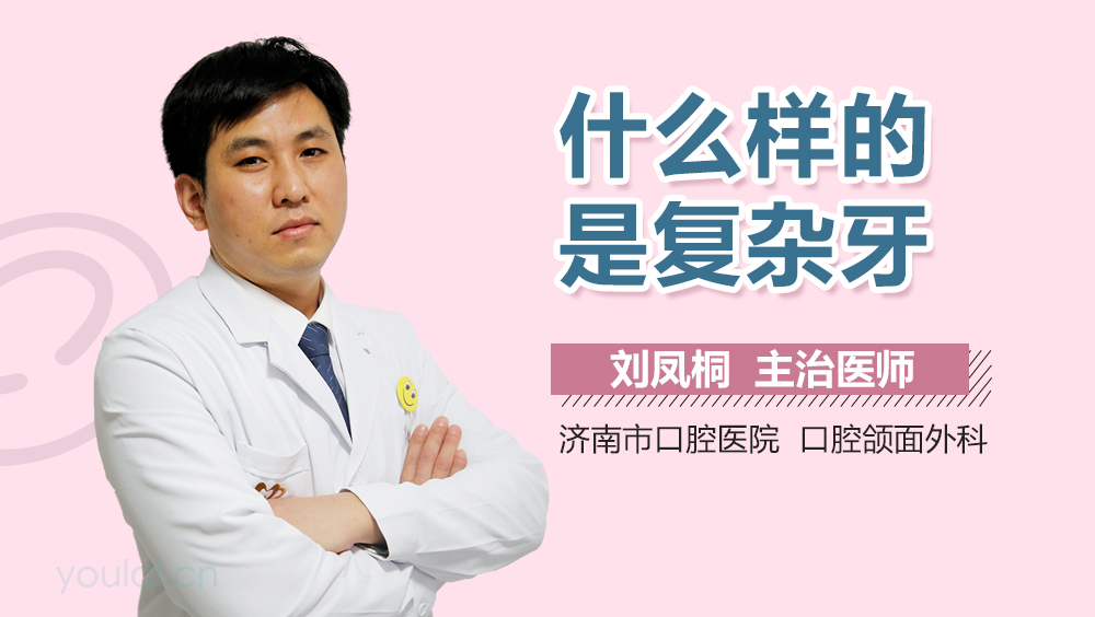 什么样的是复杂牙