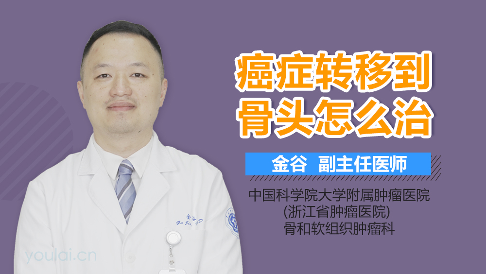 癌症转移到骨头怎么治